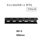  Royal канал поддержка AWF-5 размер :900mm цвет : черный ROYAL[ наложенный платеж не возможно ]