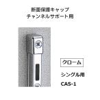  Royal канал поддержка для сечение защита колпак одиночный CAS-1 цвет : хром ROYAL[ наложенный платеж не возможно ]