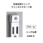  Royal канал поддержка для сечение защита колпак двойной CAW-5 цвет : хром ROYAL[ наложенный платеж не возможно ]