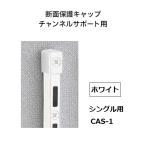  Royal канал поддержка для сечение защита колпак одиночный CAS-1 цвет : белый ROYAL[ наложенный платеж не возможно ]