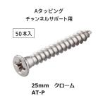  Royal канал поддержка для A таппинг 25mm AT-P количество :50 шт. входит цвет : хром ROYAL[ наложенный платеж не возможно ]