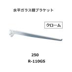  Royal горизонтальный стекло полки держатель R-110GS.. название :250mm цвет : хром ROYAL[ наложенный платеж не возможно ]