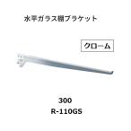  Royal горизонтальный стекло полки держатель R-110GS.. название :300mm цвет : хром ROYAL[ наложенный платеж не возможно ]