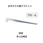  Royal горизонтальный стекло полки держатель R-110GS.. название :350mm цвет : хром ROYAL[ наложенный платеж не возможно ]