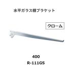  Royal горизонтальный стекло полки держатель R-111GS.. название :400mm цвет : хром ROYAL[ наложенный платеж не возможно ]