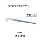  Royal горизонтальный стекло полки держатель R-111GS.. название :450mm цвет : хром ROYAL[ наложенный платеж не возможно ]