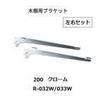  Royal дерево полки для держатель левый и правый в комплекте R-032W/033W.. название :200mm цвет : хром ROYAL[ наложенный платеж не возможно ]