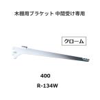  Royal дерево полки для держатель промежуточный получить специальный R-134W.. название :400mm цвет : хром ROYAL[ наложенный платеж не возможно ]