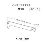  Royal вешалка держатель .. название :250mm A-79S цвет : хром ROYAL[ наложенный платеж не возможно ]