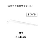  Royal горизонтальный стекло полки держатель R-111GS.. название :450mm цвет : белый ROYAL[ наложенный платеж не возможно ]