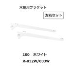  Royal дерево полки для держатель левый и правый в комплекте R-032/033W.. название :100mm цвет : белый ROYAL[ наложенный платеж не возможно ]