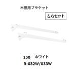  Royal дерево полки для держатель левый и правый в комплекте R-032/033W.. название :150mm цвет : белый ROYAL[ наложенный платеж не возможно ]