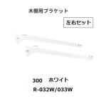  Royal дерево полки для держатель левый и правый в комплекте R-032/033W.. название :300mm цвет : белый ROYAL[ наложенный платеж не возможно ]