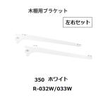  Royal дерево полки для держатель левый и правый в комплекте R-032/033W.. название :350mm цвет : белый ROYAL[ наложенный платеж не возможно ]