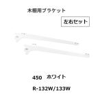  Royal дерево полки для держатель левый и правый в комплекте R-132W/133W.. название :450mm цвет : белый ROYAL[ наложенный платеж не возможно ]