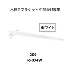  Royal дерево полки для держатель промежуточный получить специальный R-034W.. название :200mm цвет : белый ROYAL[ наложенный платеж не возможно ]