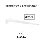  Royal дерево полки для держатель промежуточный получить специальный R-034W.. название :250mm цвет : белый ROYAL[ наложенный платеж не возможно ]