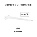  Royal дерево полки для держатель промежуточный получить специальный R-034W.. название :300mm цвет : белый ROYAL[ наложенный платеж не возможно ]