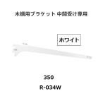  Royal дерево полки для держатель промежуточный получить специальный R-034W.. название :350mm цвет : белый ROYAL[ наложенный платеж не возможно ]