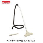マキタ　集じん機用ノズルホースセット品　A-33102
