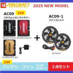 バートル 2025年新型モデル エアークラフト 24VリチウムイオンバッテリAC09+ファンユニットAC09-1(35.ブラック) セット品 BURTLE 空調服 NEWMODEL
