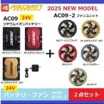 バートル 2025年新型モデル エアークラフト 24VリチウムイオンバッテリAC09+ファンユニットAC09-2 セット品 BURTLE 空調服 NEWMODEL