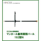 日之出水道機器　マンホール鉄蓋用開閉バール　192型Ｎ