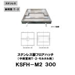  пол Hatchback из нержавеющей стали 300mm средний нагрузка для (T-2) KSFH-M2 300morutaru* фарфор плитка для нержавеющая сталь глаз земля одна сторона холм промышленность 