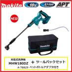 マキタ 充電式洗浄機 高圧洗浄機 MHW180DZ 18V ツールバックセット ペットボトルアダプタ付き A-78829 バッテリ・充電器 別売 makita 【代引き不可】
