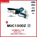 ショッピング工具 マキタ　18V充電式ハンディソー　MUC150DZ　150mm　本体のみ　純正チェーン刃(80TXL-32E)をさらに1本サービス中　※バッテリ・充電器別売　makita