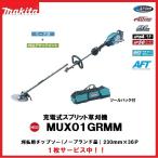 マキタ 40Vmax充電式スプリット草刈機 MUX01GRMM BL4040バッテリ・DC40RA充電器 セット 刈払用チップソー(ノーブランド品) 1枚サービス中 【代引き不可】