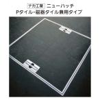 ナカ工業　ニューハッチ　450角　Pタイル・磁器タイル兼用タイプ　NHEII-450AO　床下点検口　NAKA