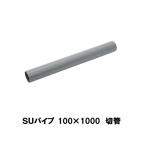 塩ビパイプ　SUパイプ　SU100　1ｍカット品　