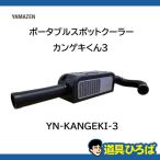 山善 ポータブルスポットクーラー カンゲキくん3 YN-KANGEKI-3 日動工業