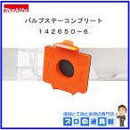 マキタ　充電式クリーナ用　バルブ