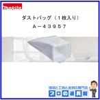 マキタ　充電式クリーナ用　ダスト