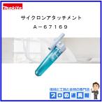 マキタ　充電式クリーナ用　サイク