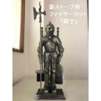 薪ストーブのお手入れに！ファイヤーセット「騎士タイプ」重厚感ある金属製　重量約6kg/新品/廃番のため在庫限り/特価　11/9再入荷