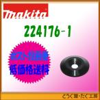 【ポスト投函便低価格発送】マキタ　10-30　ロックナット　224176-1