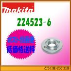 【ポスト投函便低価格発送】マキタ　16-40　ロックナット　224529-4