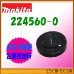 【ポスト投函便低価格発送】マキタ　10-37　ロックナット　224560-0