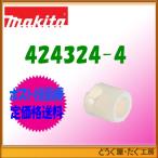 【ポスト投函便低価格発送】マキタ　高圧エア釘打用部品　ノーズアダプタL（型枠用）AN633H/632H/AN631H/630H 用　424324-4