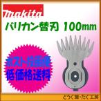 【ポスト投函便低価格発送】マキタ　芝生バリカン部品　特殊コーティング刃（替刃）　100mm　A-46084