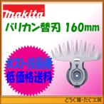 【ポスト投函便低価格発送】マキタ　芝生バリカン部品　特殊コーティング刃（替刃）　160mm　A-46090