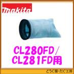 [CL280FD*CL281FD специальный ] Makita беспроводной очиститель для высокофункциональный фильтр EX A-68971 очиститель корпус . одновременно заказ. бесплатная доставка 