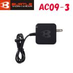 【2025年 バートル 新型モデル】バートル BURTLE ■C AC09-3 充電器 ※AC09バッテリ専用
