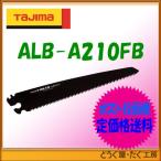 【ポスト投函便低価格発送】タジマ　鋸 　アルミニスト替刃　厚刃210　フッ素ブラック　 ALB-A210FB