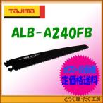 【ポスト投函便低価格発送】タジマ　鋸 　アルミニスト替刃　厚刃240　フッ素ブラック　 ALB-A240FB