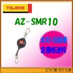【ポスト投函便低価格発送】タジマ　安全用品 　安全ロープ    スマートリール　10　 AZ-SMR10