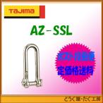 【ポスト投函便低価格発送】タジマ　安全用品 　安全ロープ    シャックル　Sロング　 AZ-SSL